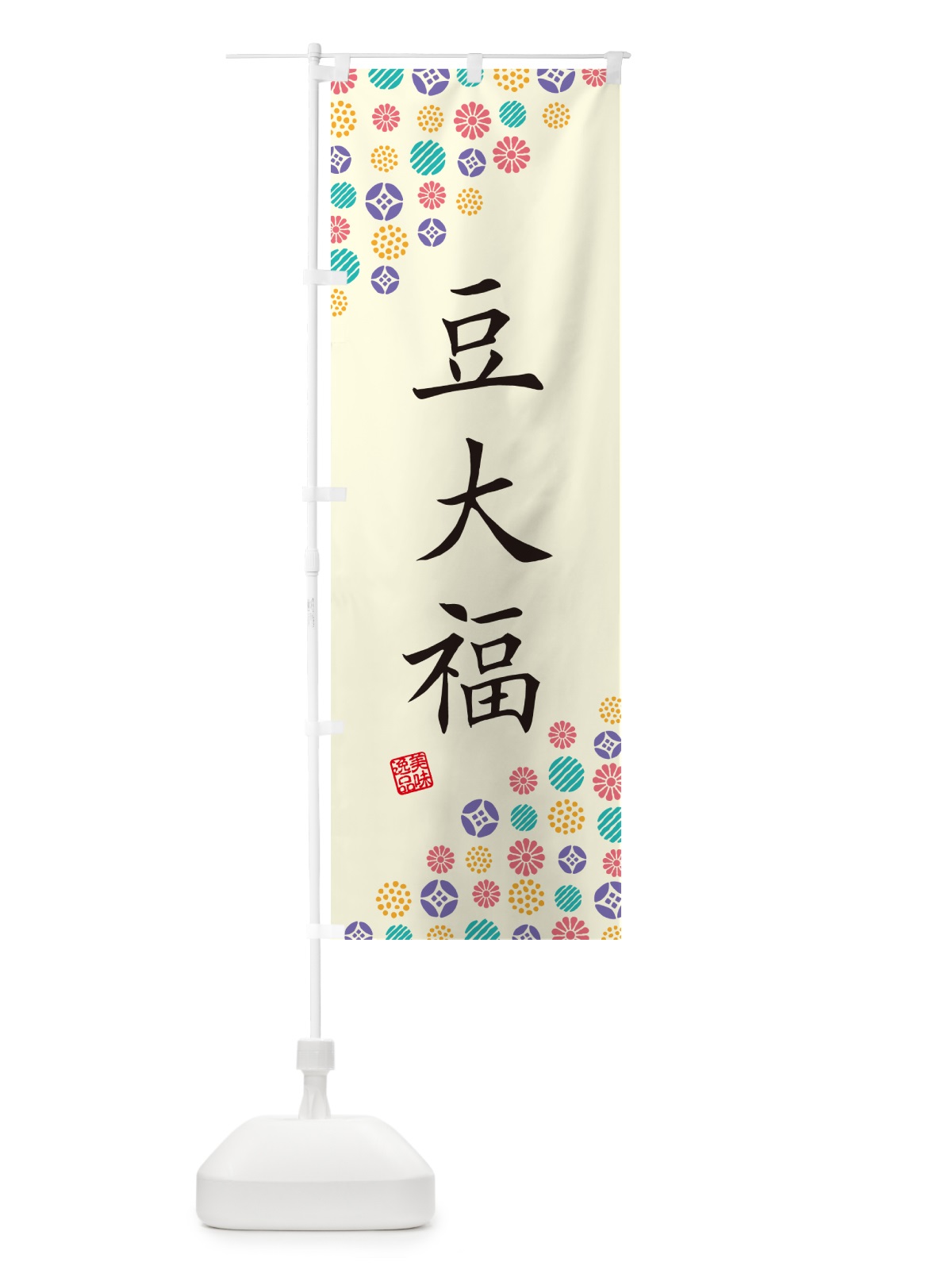 のぼり 豆大福・和菓子 のぼり旗 4SX0(デザイン【A】)