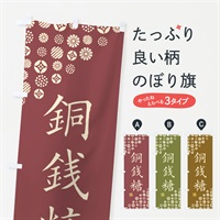 のぼり 銅銭糖・和菓子 のぼり旗 4SX3