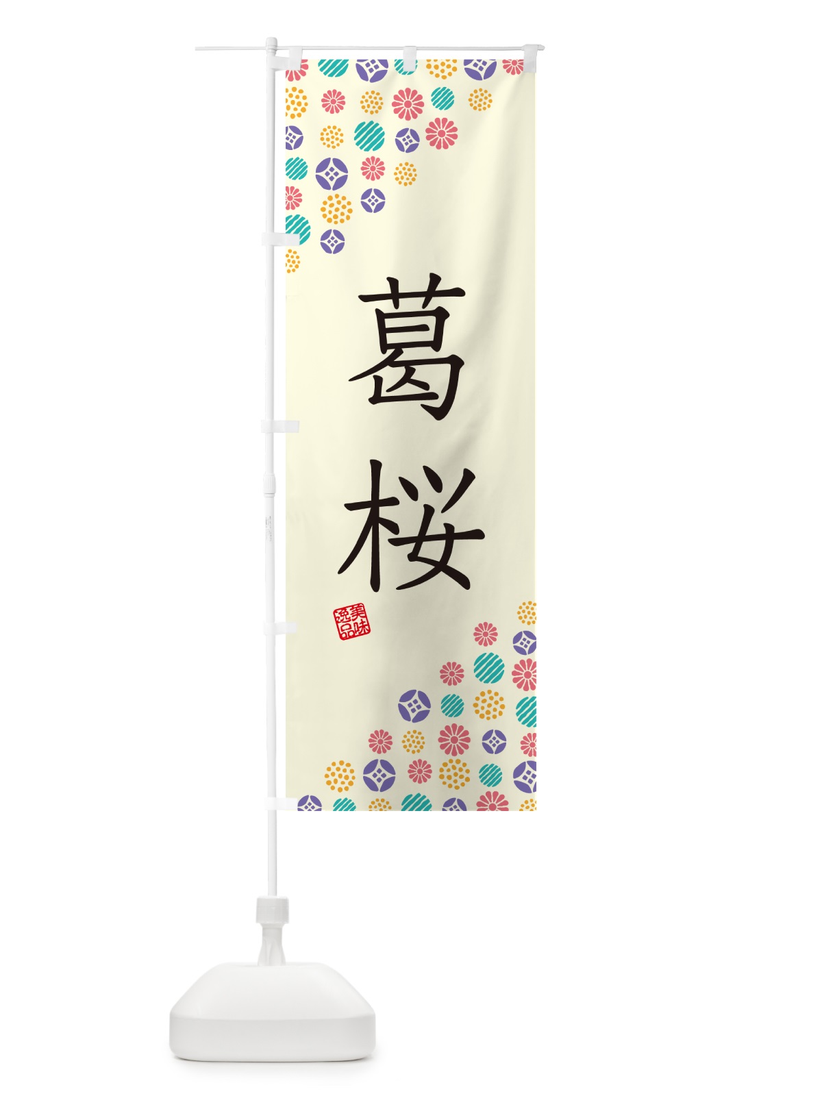 のぼり 葛桜・和菓子 のぼり旗 4SX4(デザイン【A】)