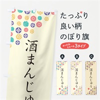 のぼり 酒まんじゅう・和菓子 のぼり旗 4SXT