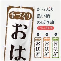 のぼり おはぎ・手づくり のぼり旗 4SY2