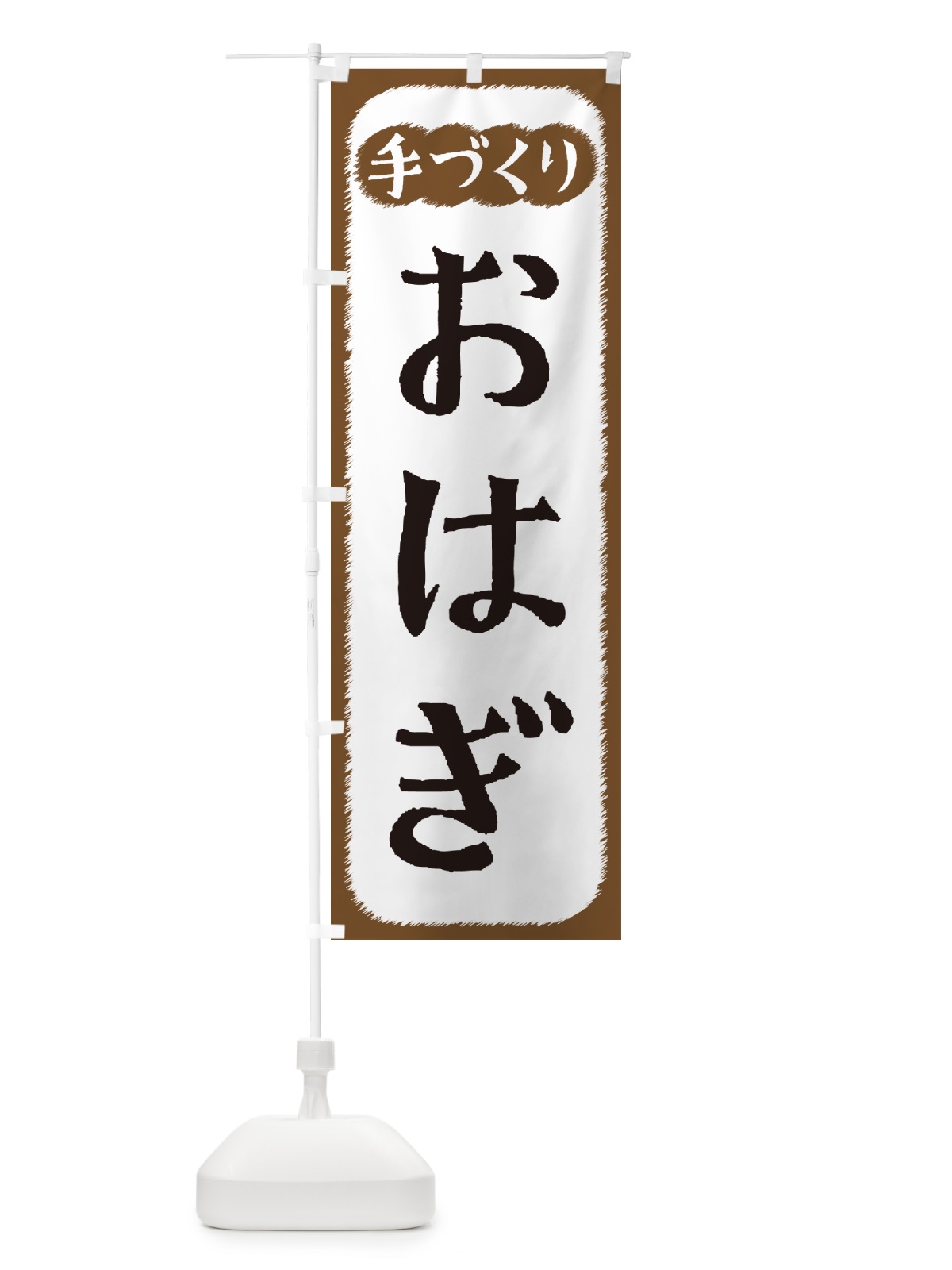 のぼり おはぎ・手づくり のぼり旗 4SY2(デザイン【A】)