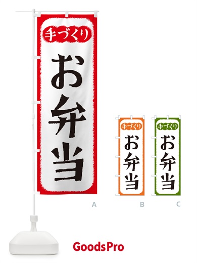 のぼり お弁当・手づくり のぼり旗 4SY3