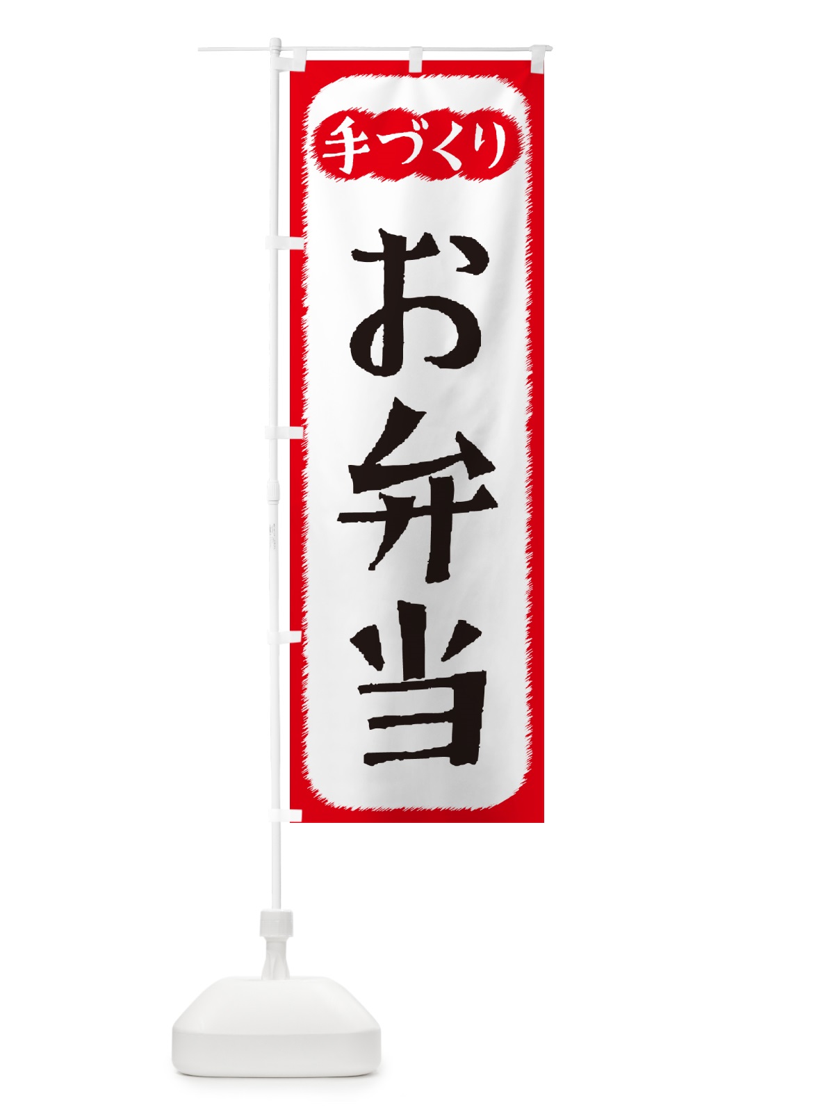 のぼり お弁当・手づくり のぼり旗 4SY3(デザイン【A】)