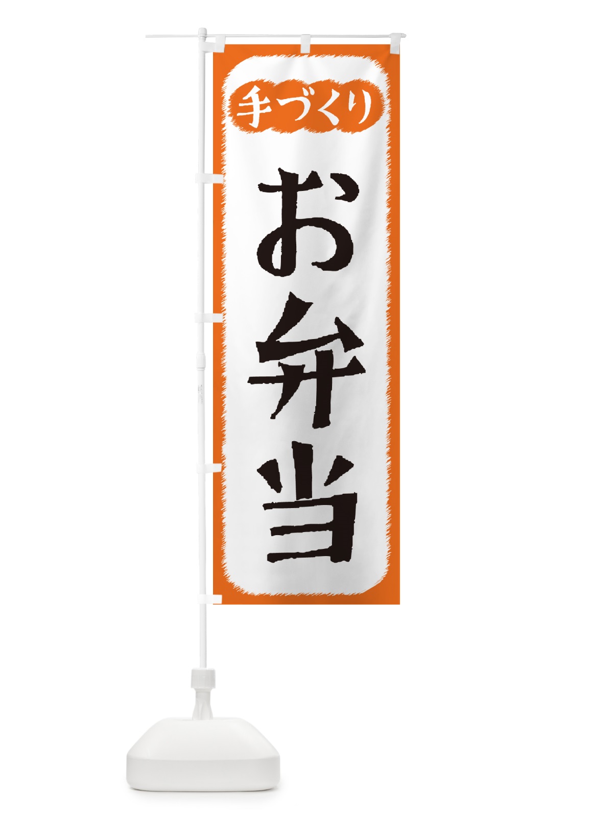 のぼり お弁当・手づくり のぼり旗 4SY3(デザイン【B】)