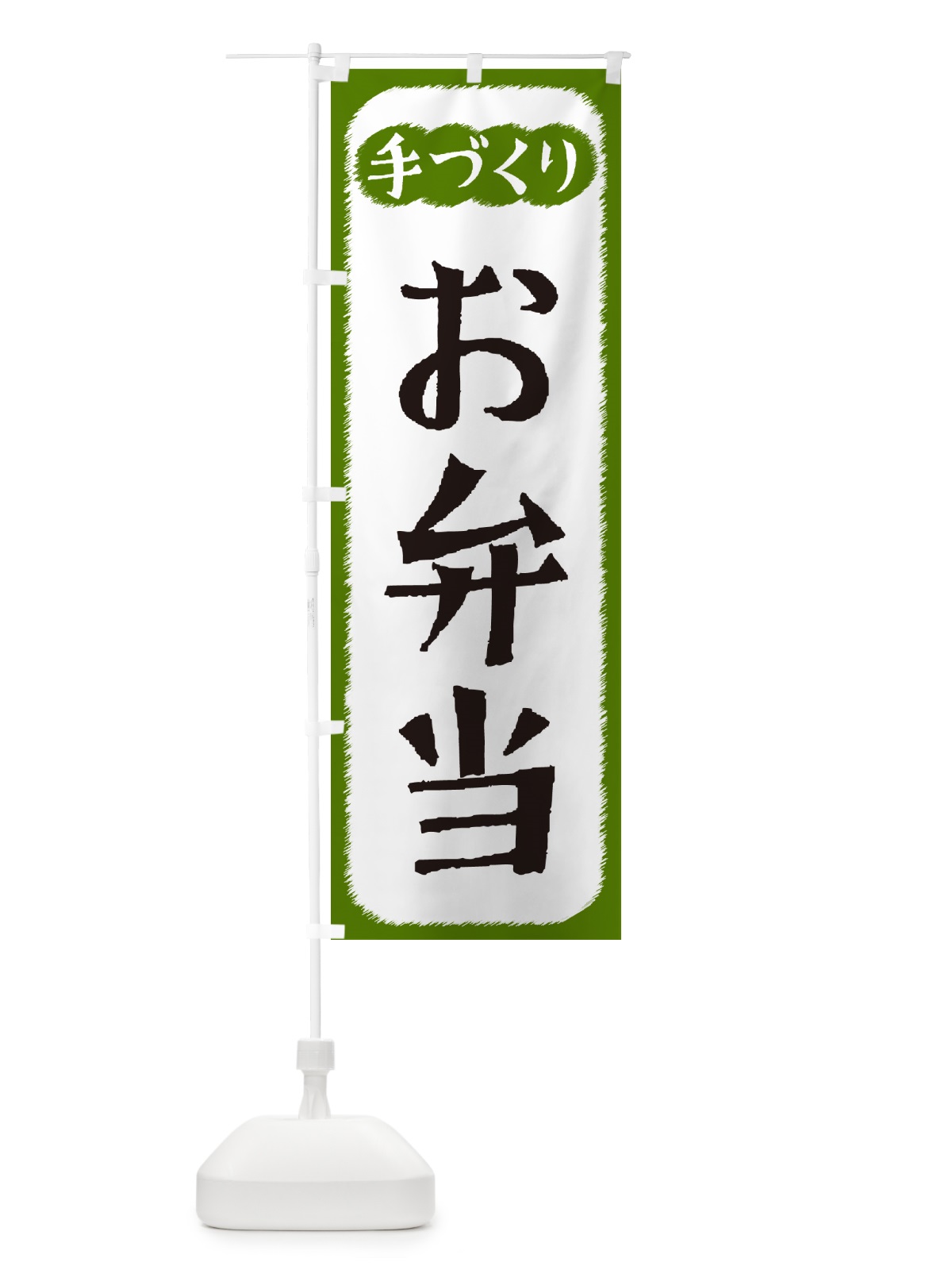 のぼり お弁当・手づくり のぼり旗 4SY3(デザイン【C】)