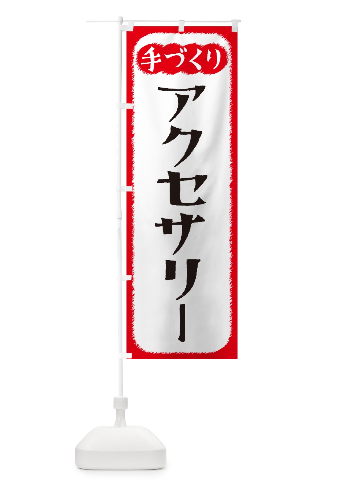 のぼり アクセサリー・手づくり のぼり旗 4SY5(デザイン【A】)