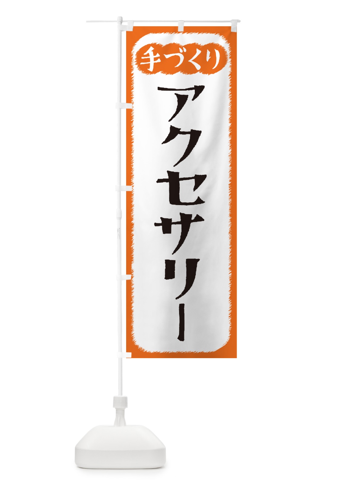 のぼり アクセサリー・手づくり のぼり旗 4SY5(デザイン【B】)