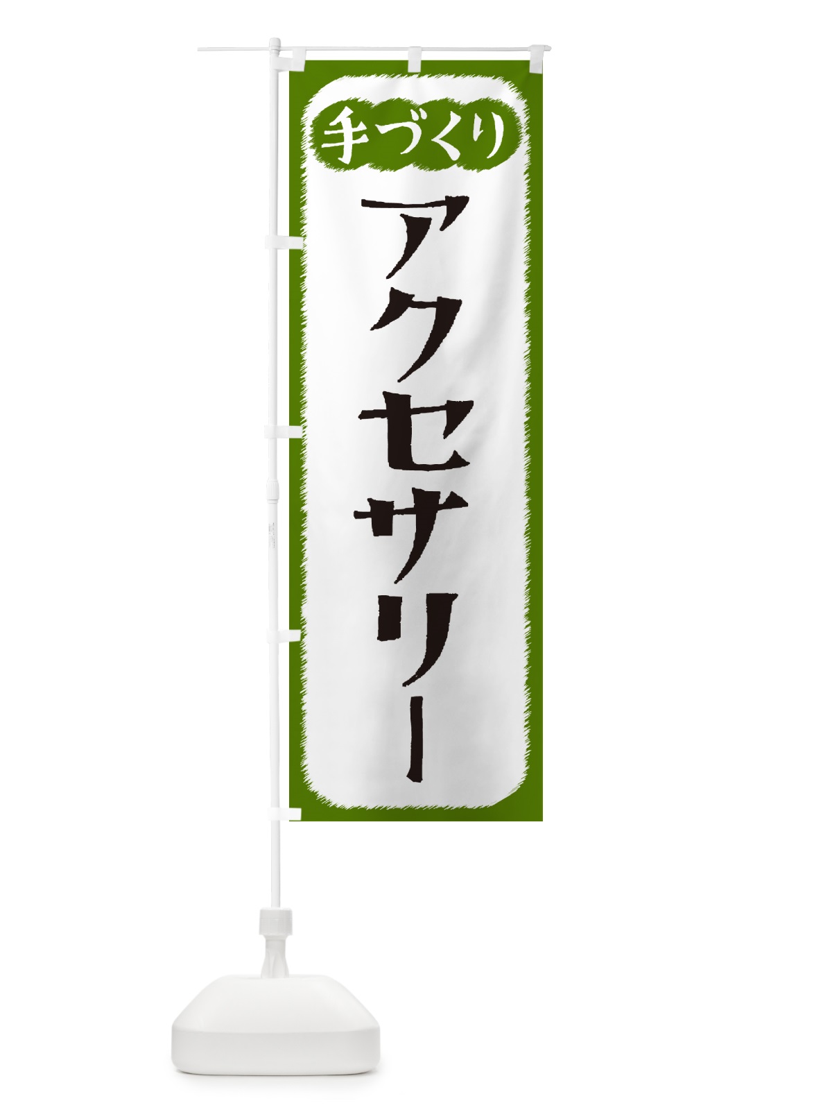 のぼり アクセサリー・手づくり のぼり旗 4SY5(デザイン【C】)