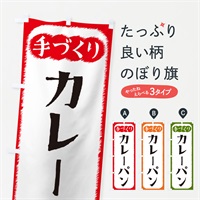 のぼり カレーパン・手づくり のぼり旗 4SY6