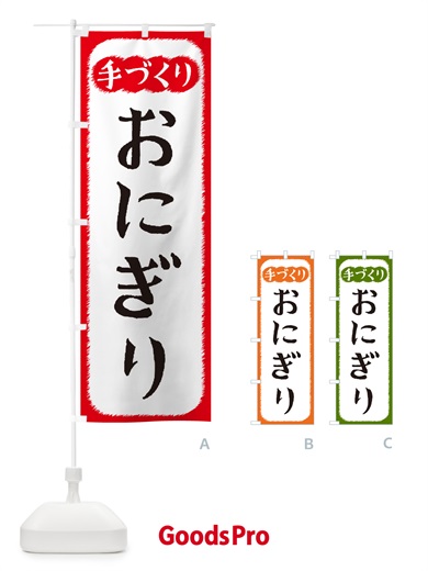 のぼり おにぎり・手づくり のぼり旗 4SY7