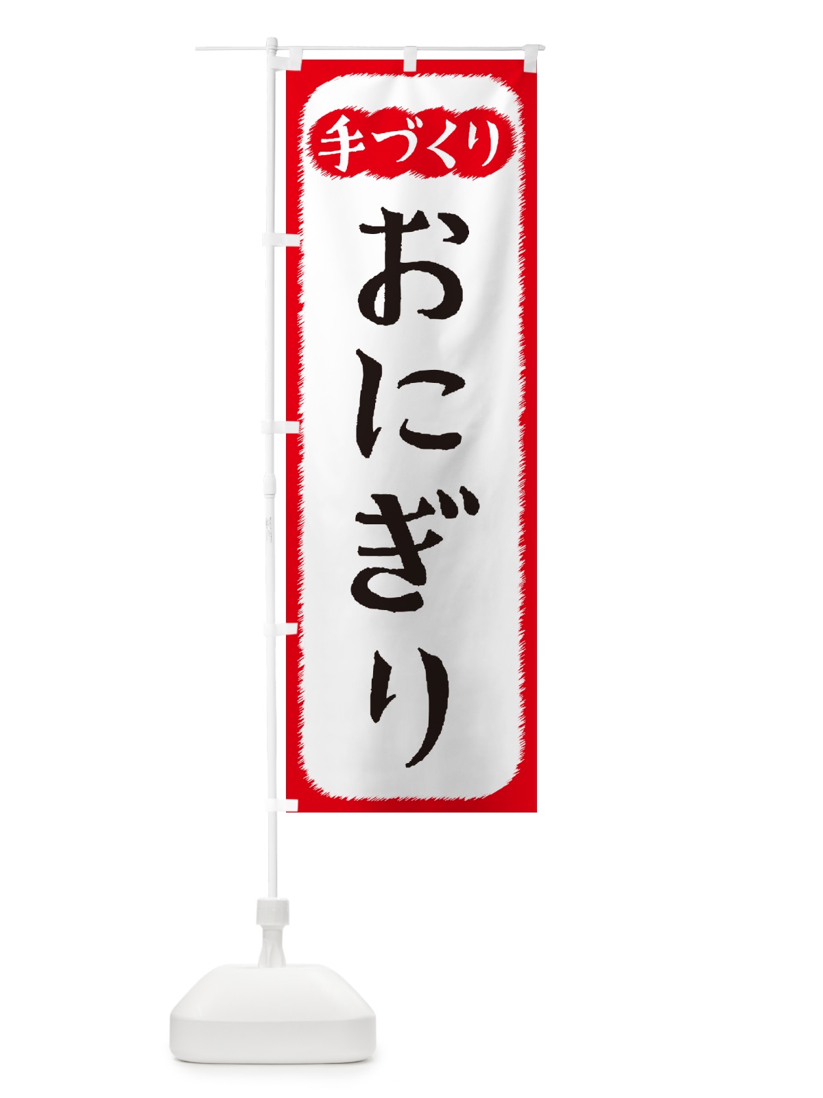のぼり おにぎり・手づくり のぼり旗 4SY7(デザイン【A】)