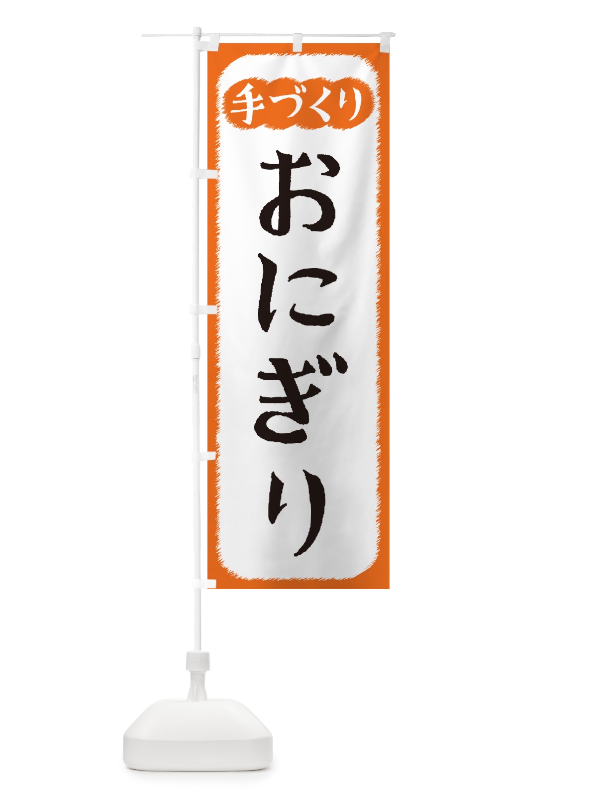 のぼり おにぎり・手づくり のぼり旗 4SY7(デザイン【B】)