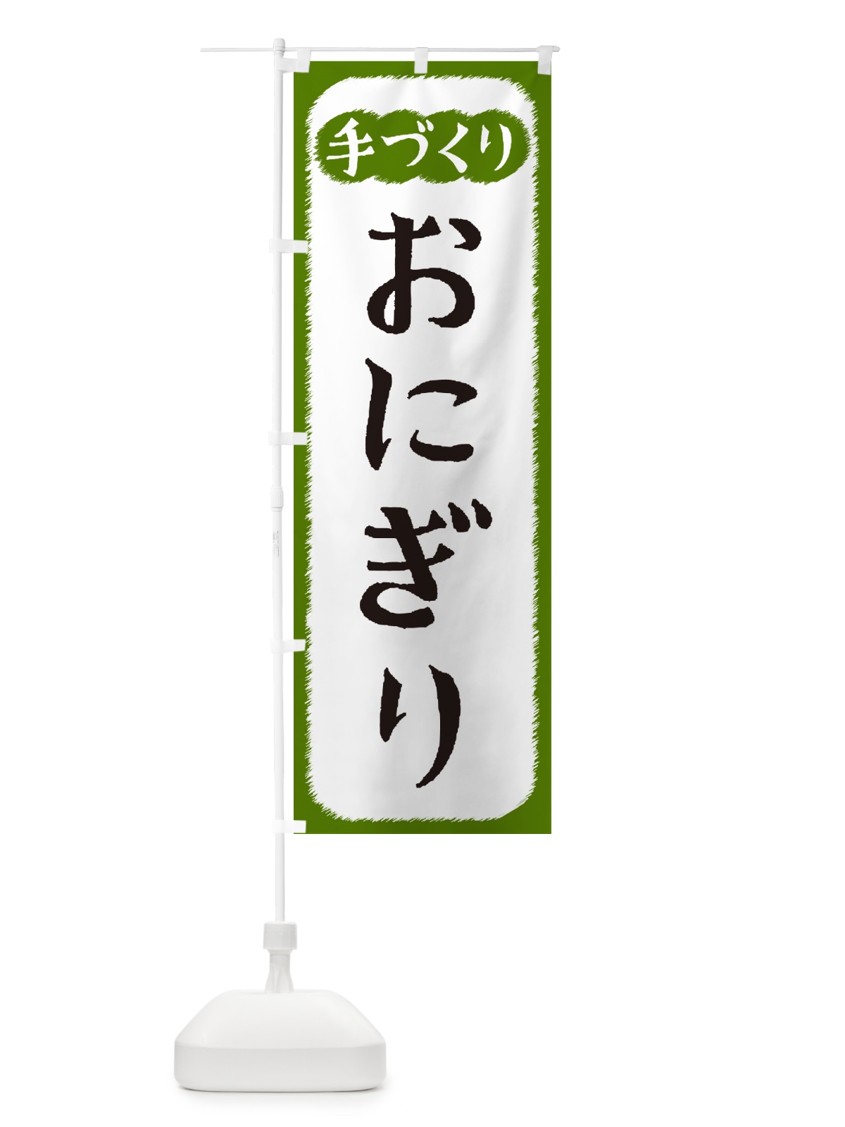 のぼり おにぎり・手づくり のぼり旗 4SY7(デザイン【C】)