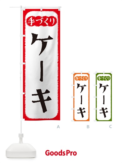のぼり ケーキ・手づくり のぼり旗 4SY8