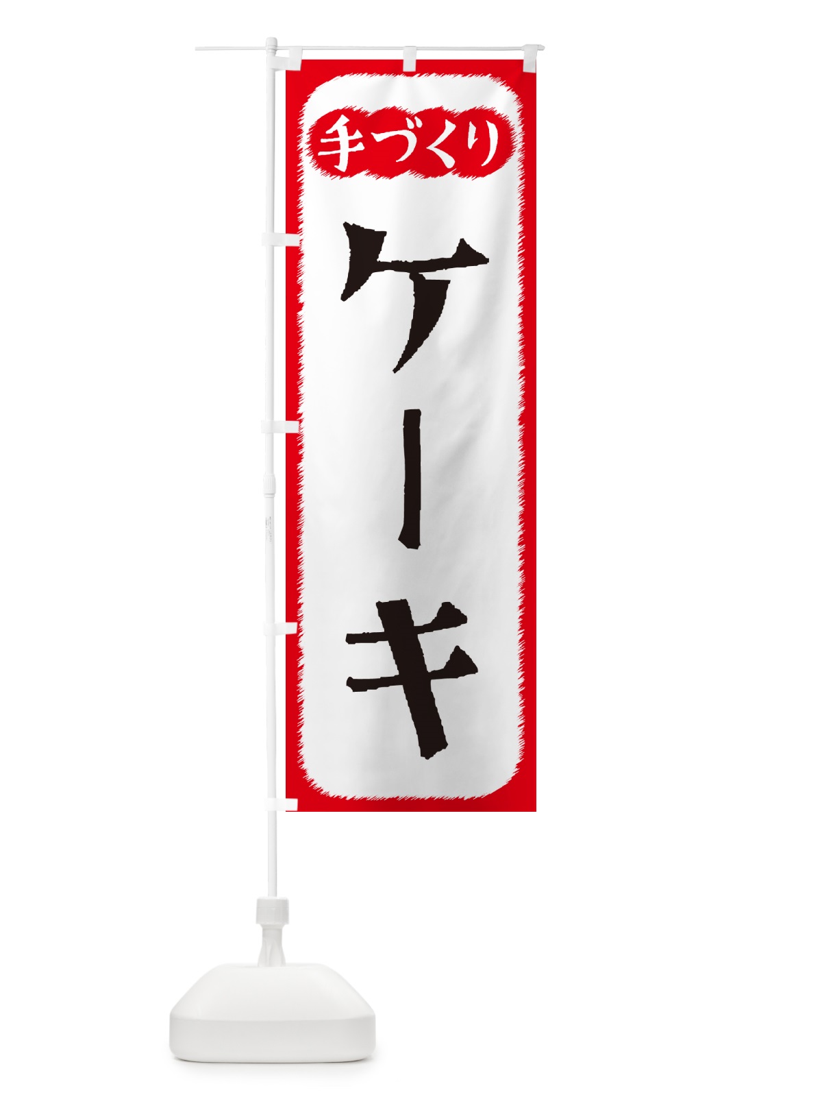のぼり ケーキ・手づくり のぼり旗 4SY8(デザイン【A】)