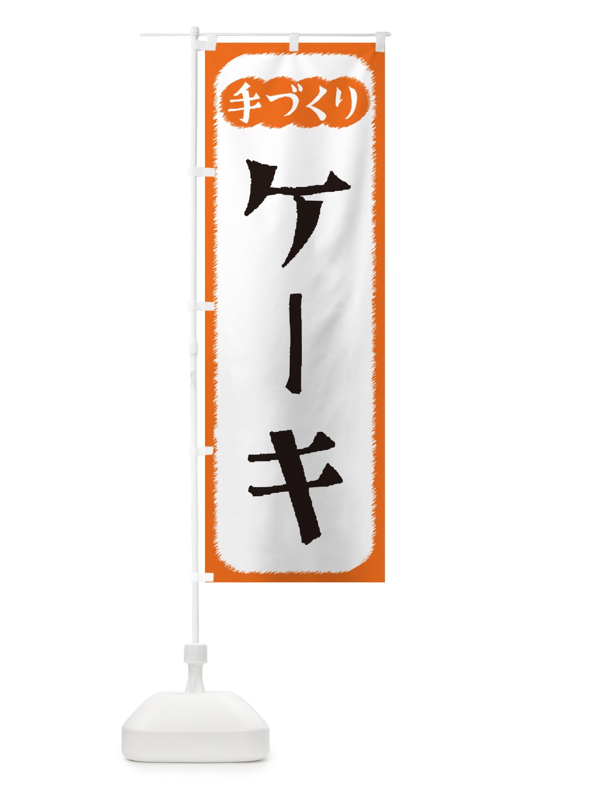 のぼり ケーキ・手づくり のぼり旗 4SY8(デザイン【B】)