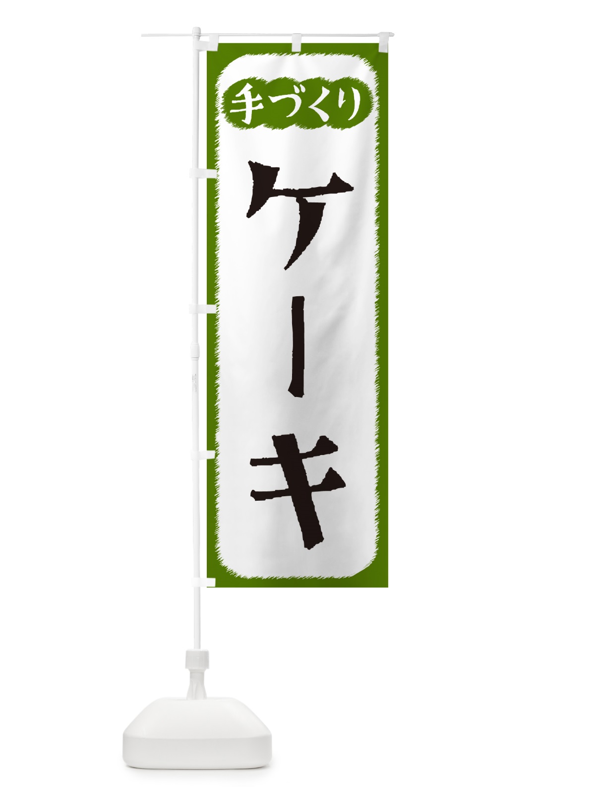 のぼり ケーキ・手づくり のぼり旗 4SY8(デザイン【C】)