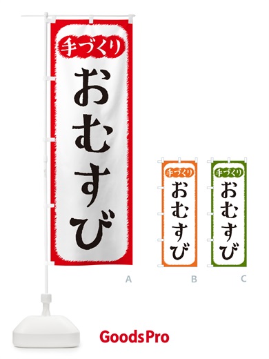 のぼり おむすび・手づくり のぼり旗 4SYE