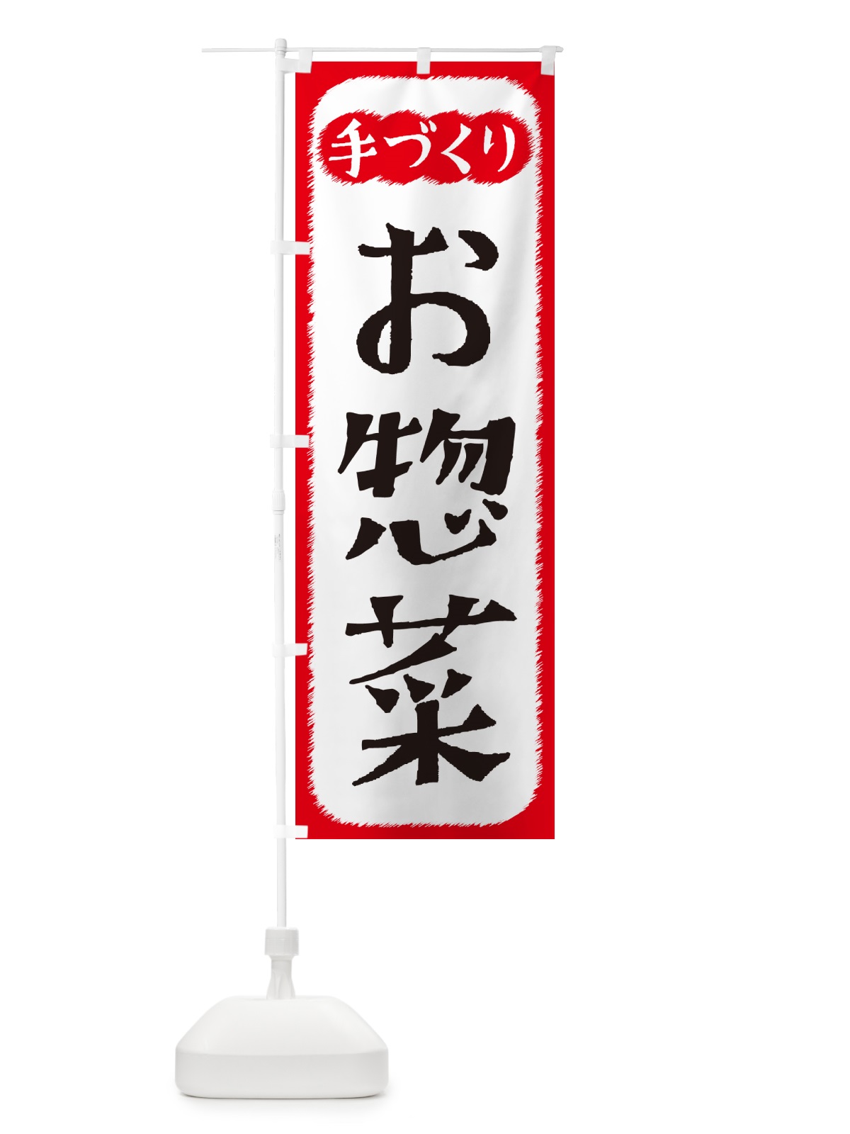 のぼり お惣菜・手づくり のぼり旗 4SYF(デザイン【A】)