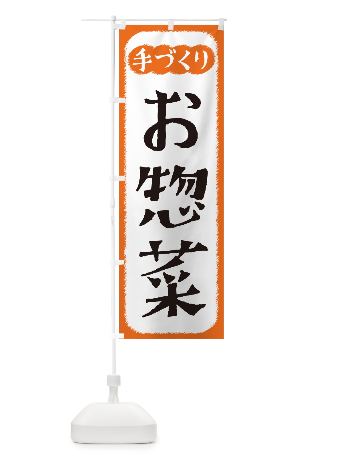 のぼり お惣菜・手づくり のぼり旗 4SYF(デザイン【B】)