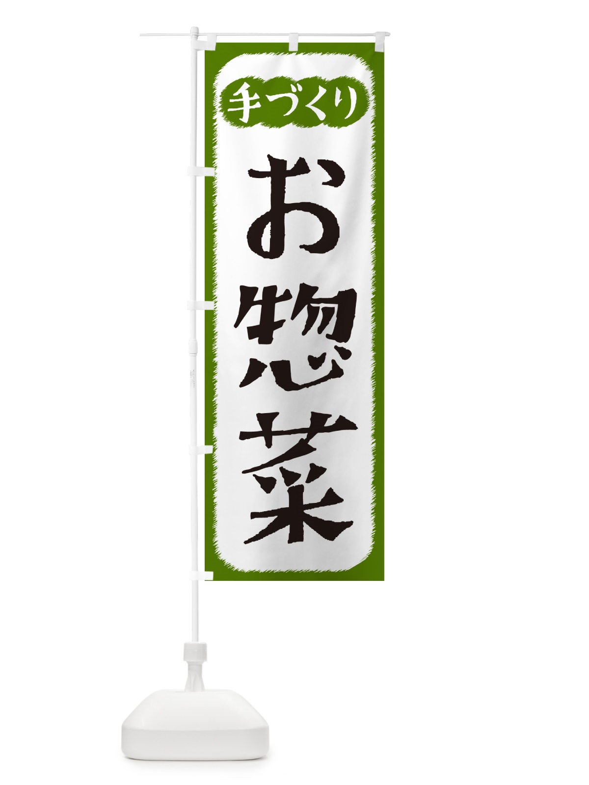 のぼり お惣菜・手づくり のぼり旗 4SYF(デザイン【C】)