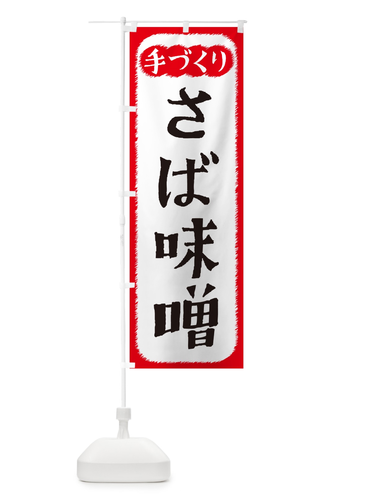 のぼり さば味噌・手づくり のぼり旗 4SYG(デザイン【A】)