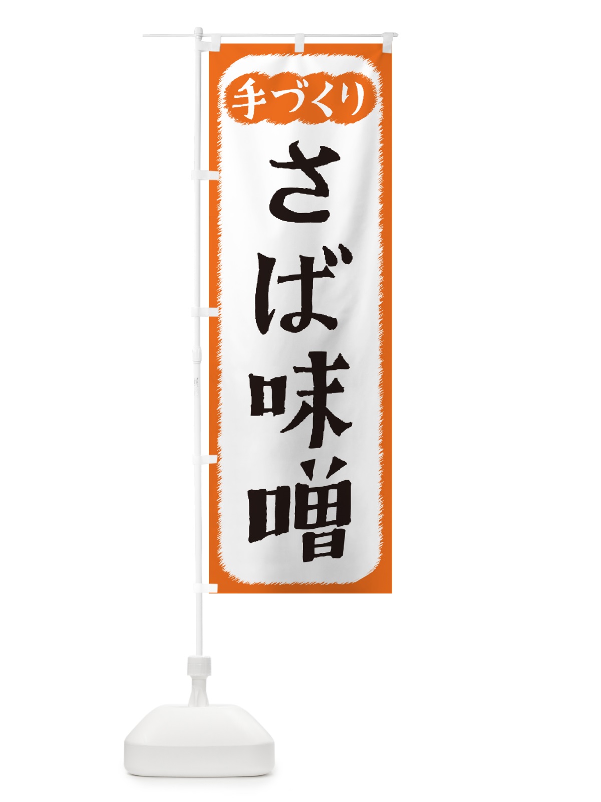のぼり さば味噌・手づくり のぼり旗 4SYG(デザイン【B】)