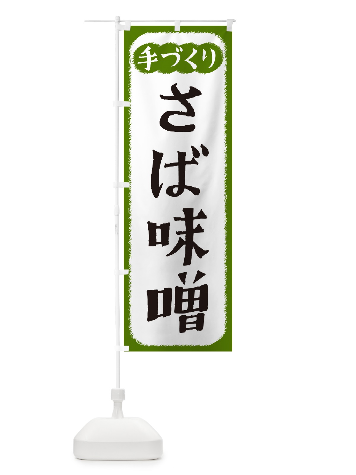 のぼり さば味噌・手づくり のぼり旗 4SYG(デザイン【C】)