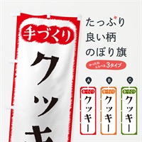 のぼり クッキー・手づくり のぼり旗 4SYJ