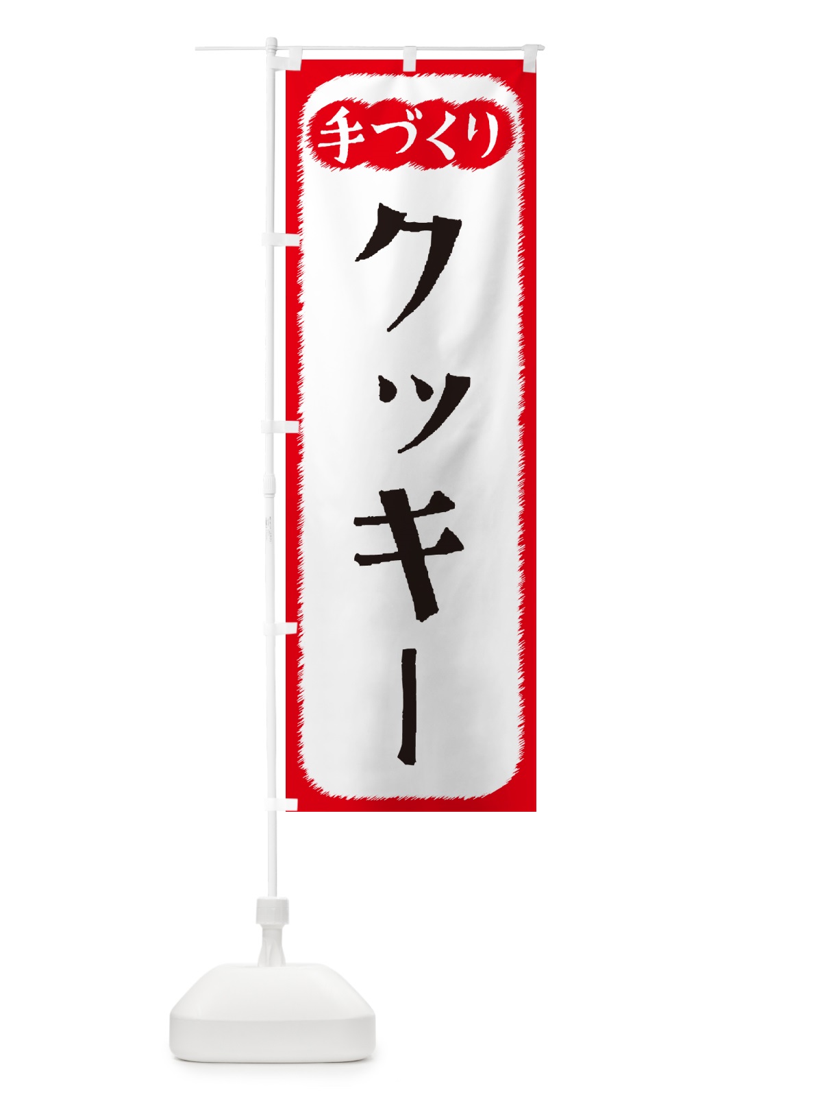 のぼり クッキー・手づくり のぼり旗 4SYJ(デザイン【A】)