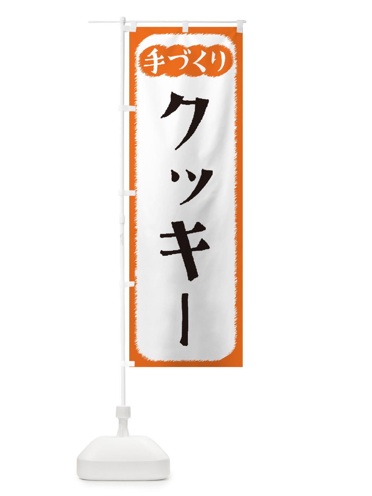 のぼり クッキー・手づくり のぼり旗 4SYJ(デザイン【B】)