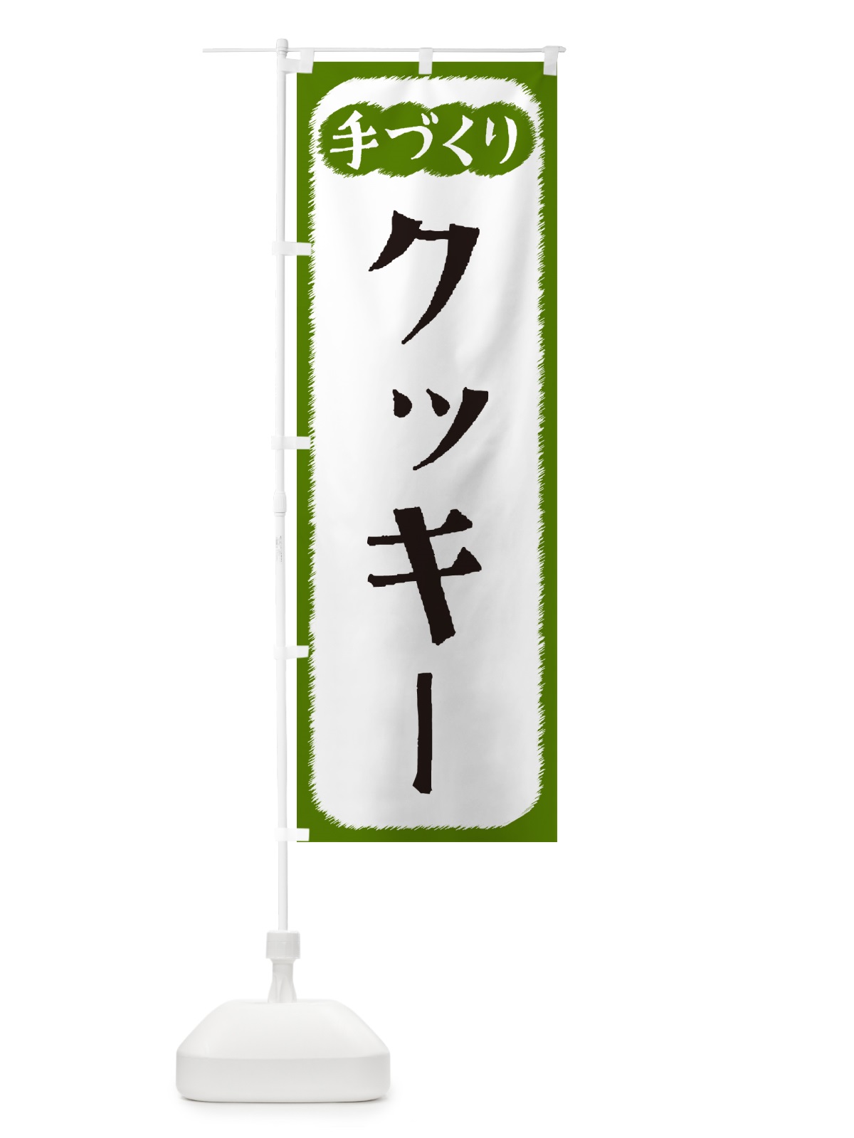 のぼり クッキー・手づくり のぼり旗 4SYJ(デザイン【C】)