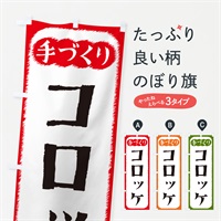 のぼり コロッケ・手づくり のぼり旗 4SYL