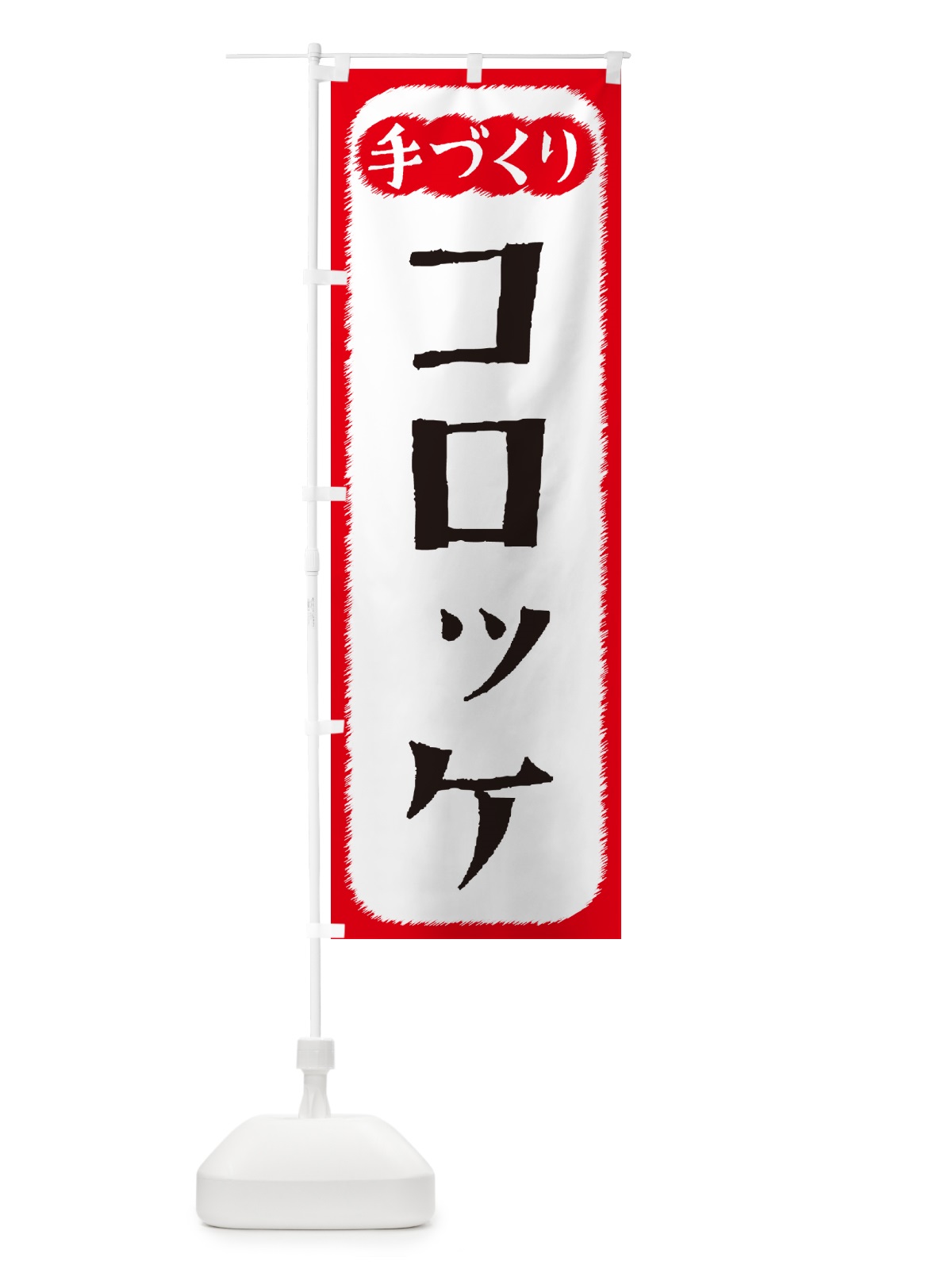 のぼり コロッケ・手づくり のぼり旗 4SYL(デザイン【A】)