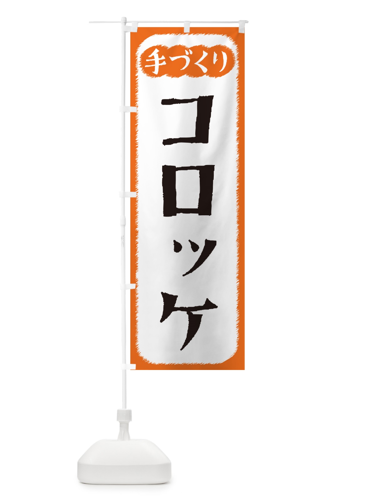 のぼり コロッケ・手づくり のぼり旗 4SYL(デザイン【B】)