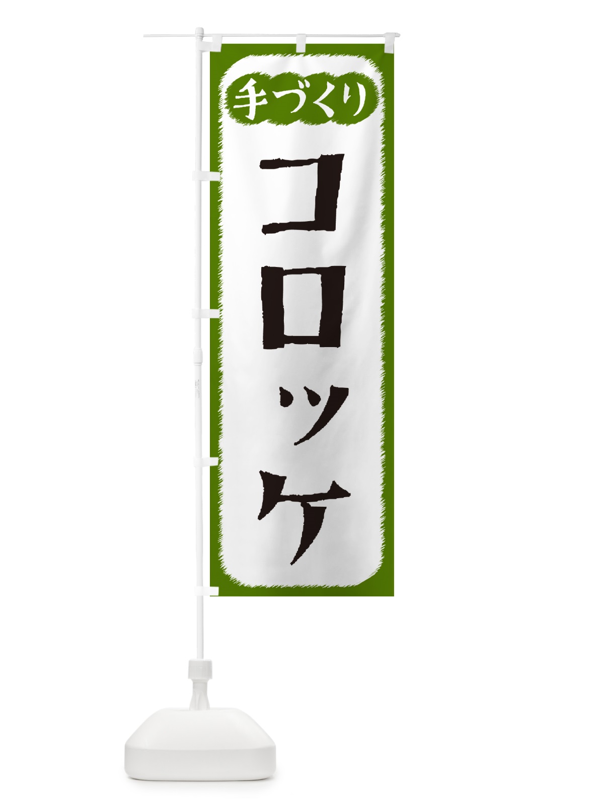 のぼり コロッケ・手づくり のぼり旗 4SYL(デザイン【C】)