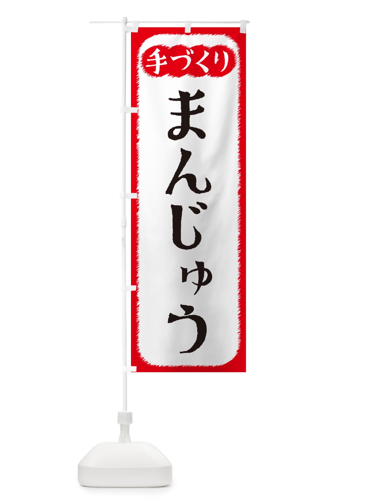 のぼり まんじゅう・手づくり のぼり旗 4SYN(デザイン【A】)