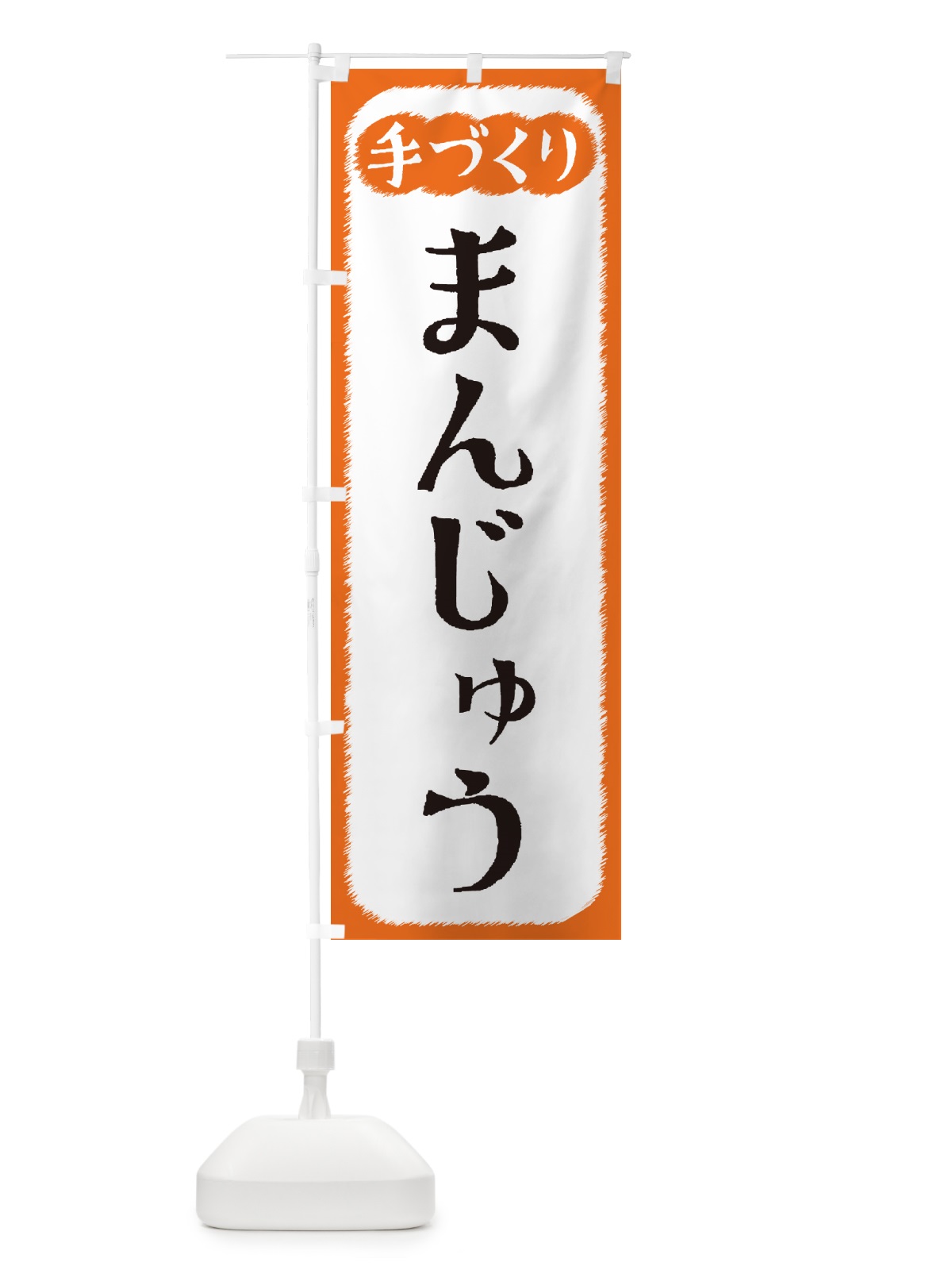 のぼり まんじゅう・手づくり のぼり旗 4SYN(デザイン【B】)