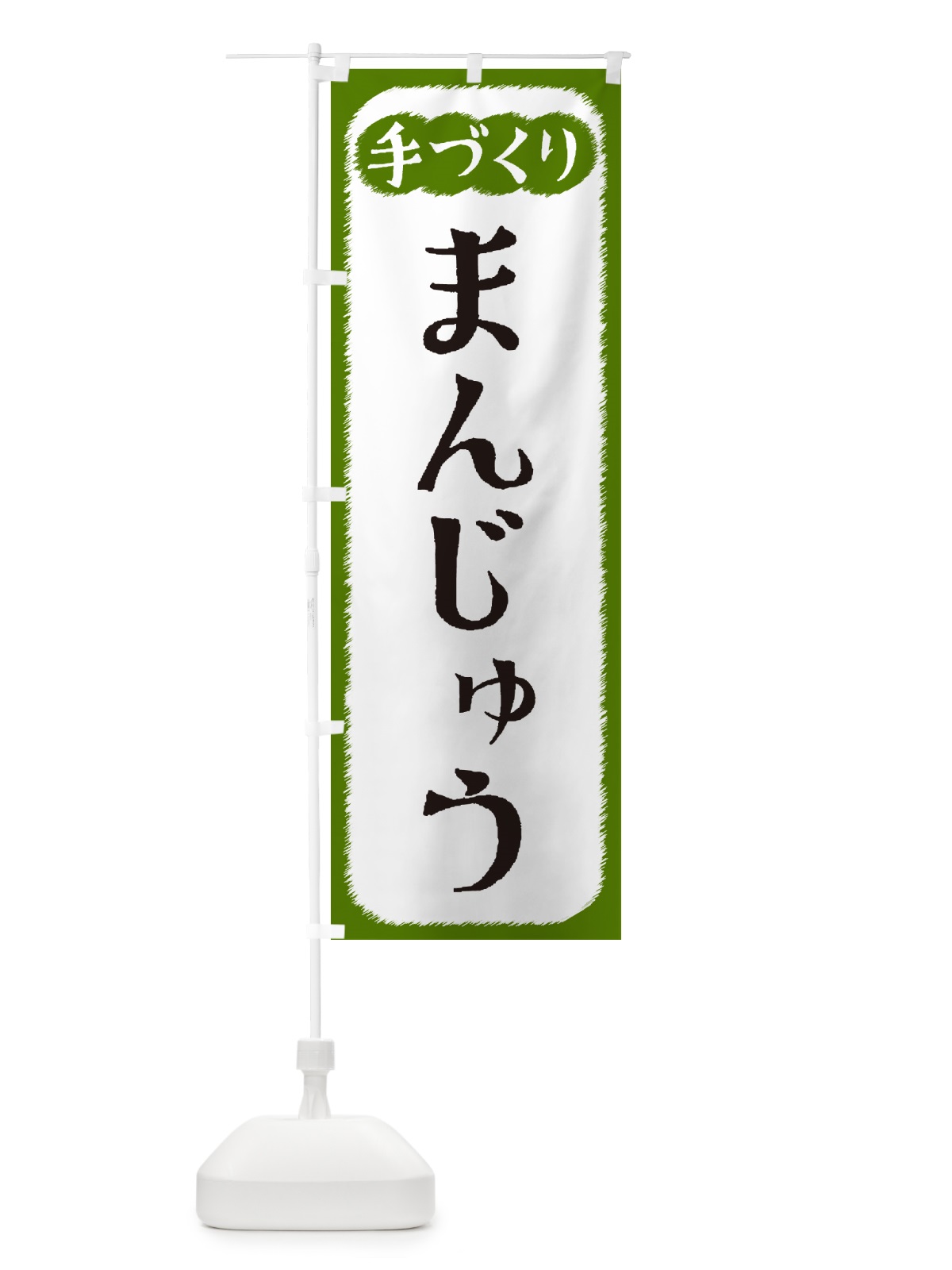 のぼり まんじゅう・手づくり のぼり旗 4SYN(デザイン【C】)