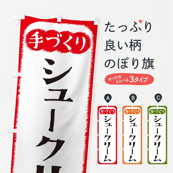 のぼり シュークリーム・手づくり のぼり旗 4SYR