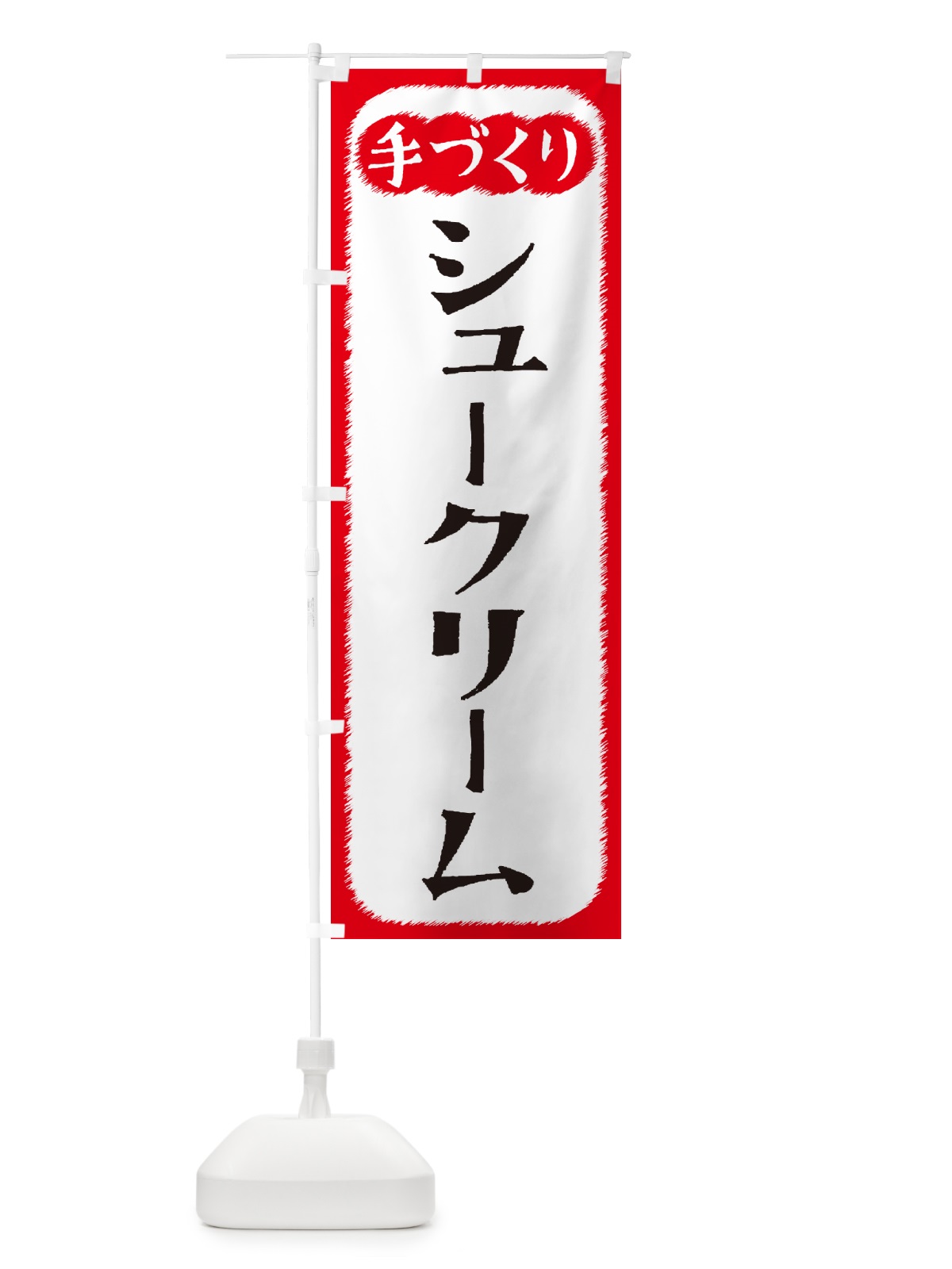 のぼり シュークリーム・手づくり のぼり旗 4SYR(デザイン【A】)