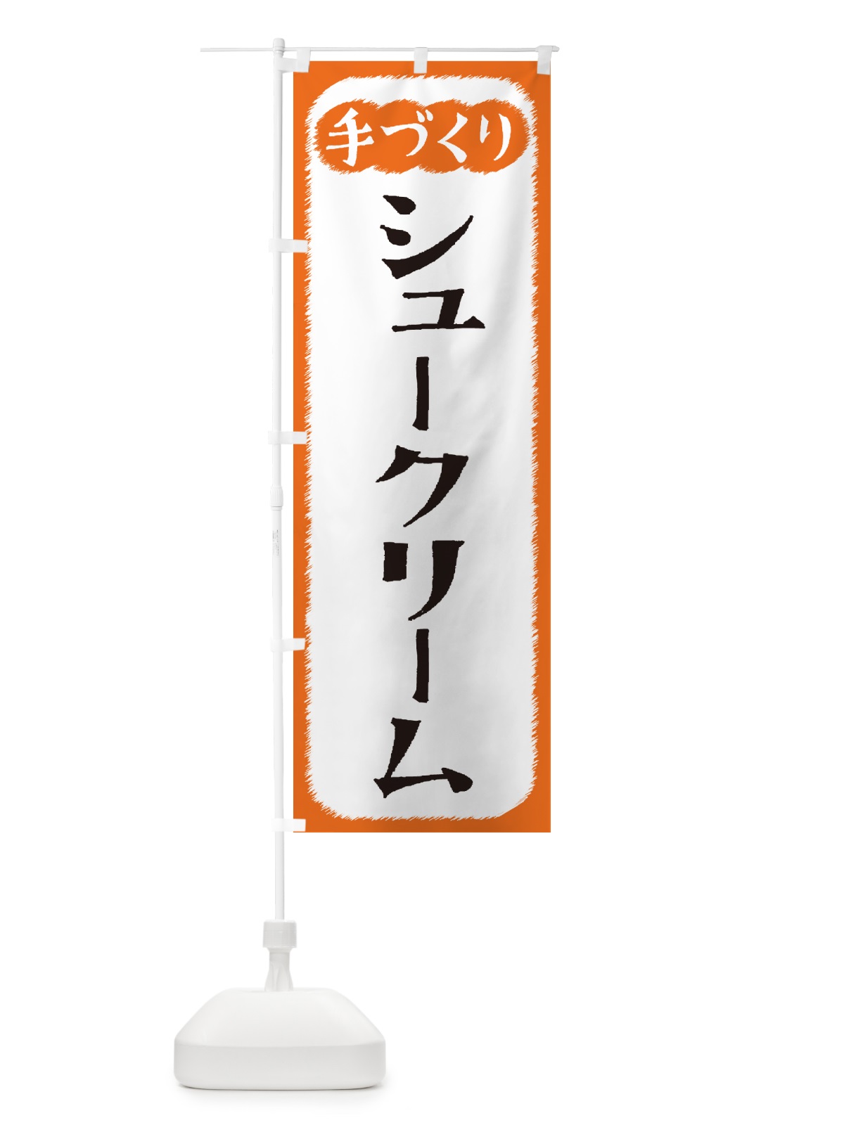 のぼり シュークリーム・手づくり のぼり旗 4SYR(デザイン【B】)