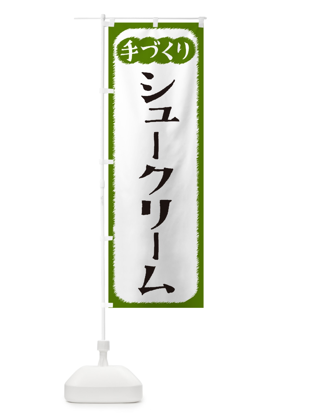 のぼり シュークリーム・手づくり のぼり旗 4SYR(デザイン【C】)