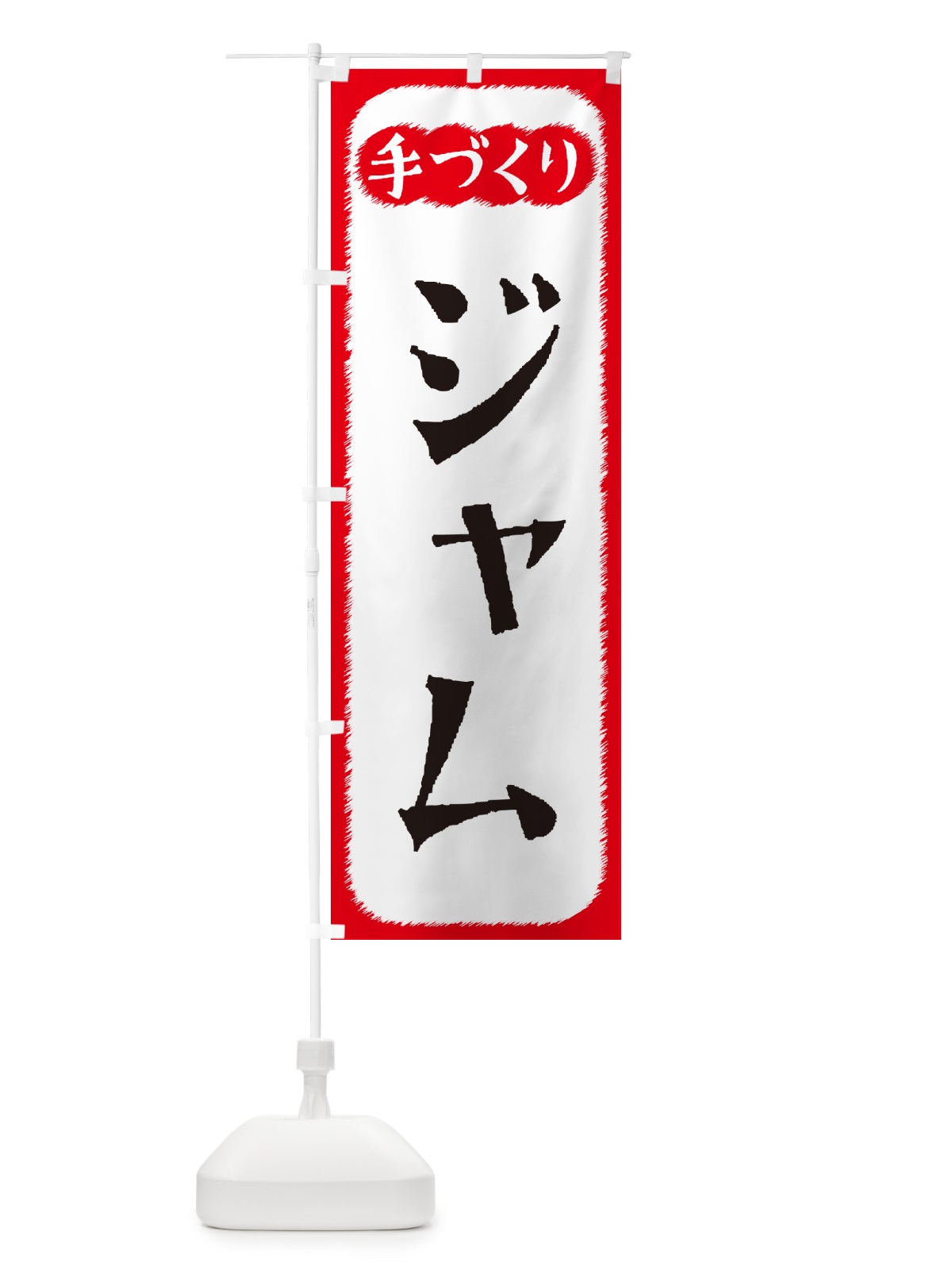 のぼり ジャム・手づくり のぼり旗 4SYS(デザイン【A】)