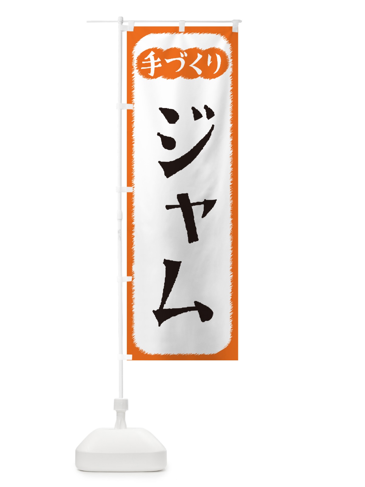 のぼり ジャム・手づくり のぼり旗 4SYS(デザイン【B】)