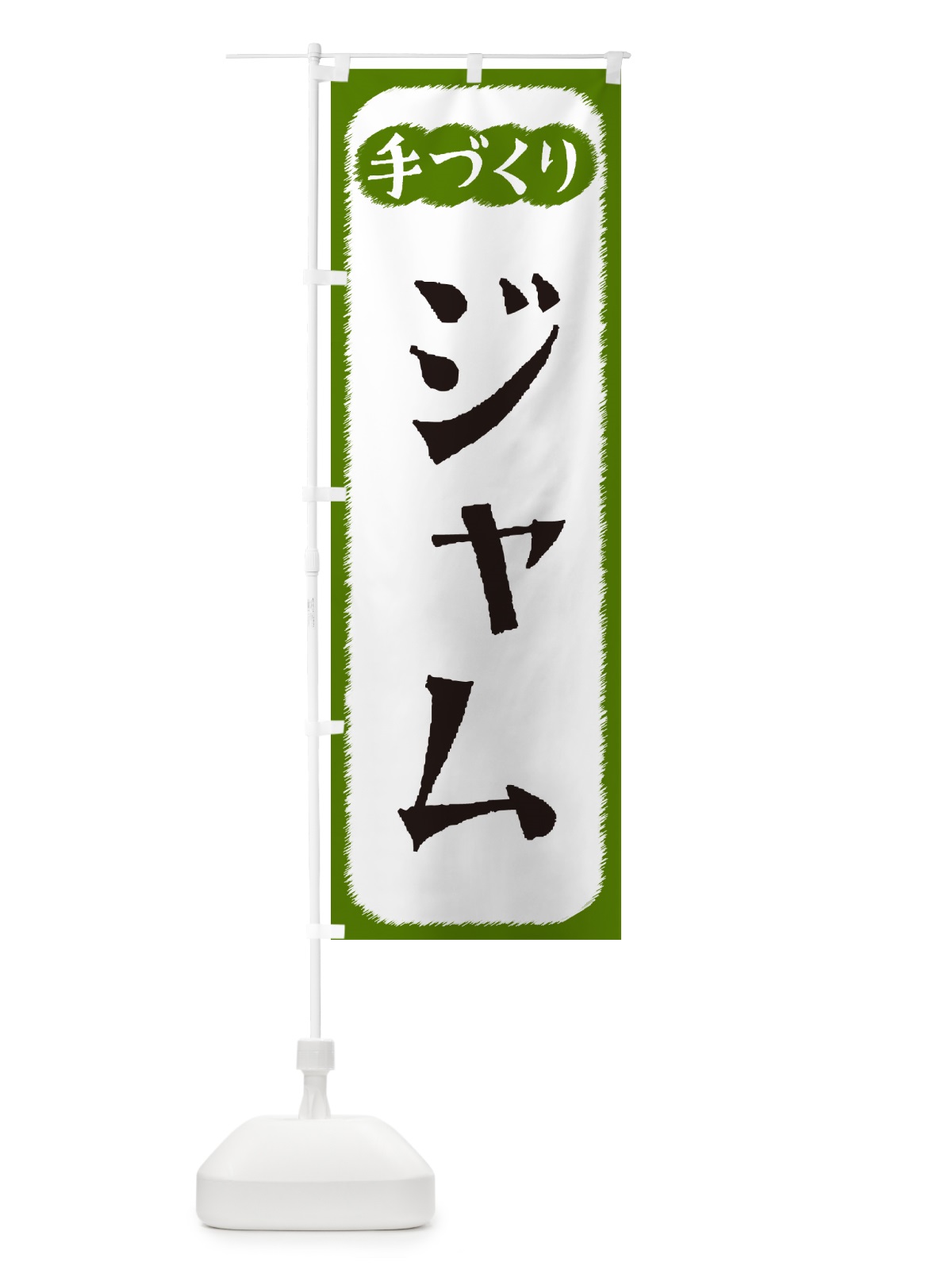 のぼり ジャム・手づくり のぼり旗 4SYS(デザイン【C】)
