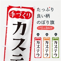 のぼり カステラ・手づくり のぼり旗 4SYW