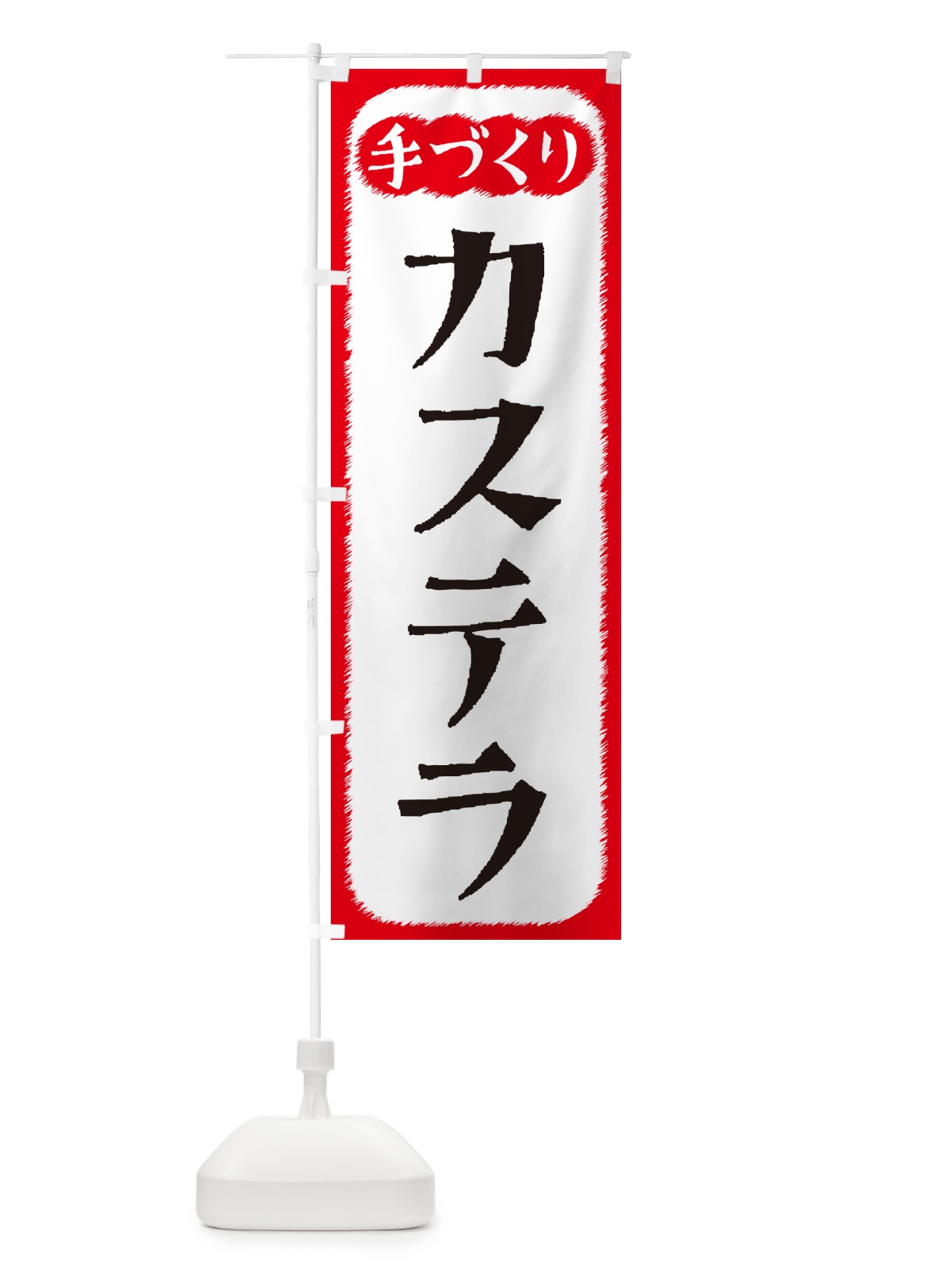 のぼり カステラ・手づくり のぼり旗 4SYW(デザイン【A】)