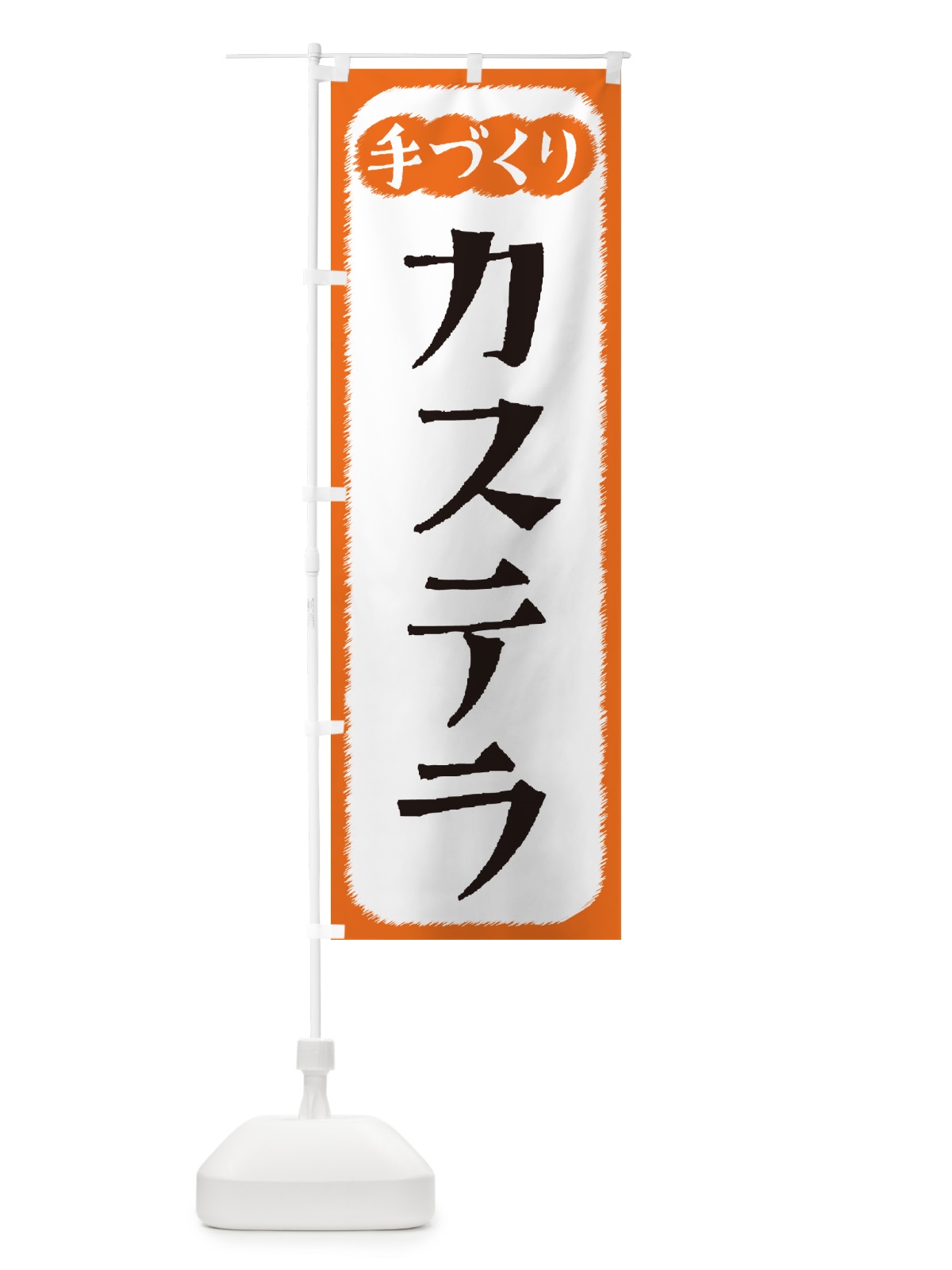 のぼり カステラ・手づくり のぼり旗 4SYW(デザイン【B】)